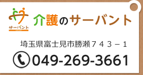 介護のサーバント 埼玉県富士見市勝瀬743-1 電話番号049-269-3661