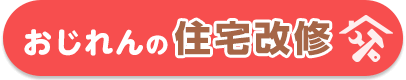 おじれんの住宅改修