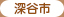 深谷市