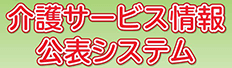 介護サービス情報公表システム