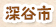 深谷市