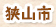 狭山市