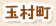 玉村町