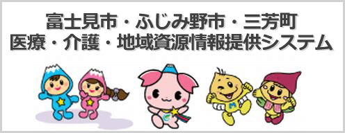 三芳町・富士見市・ふじみ野市医療・介護・地域資源検索システム
