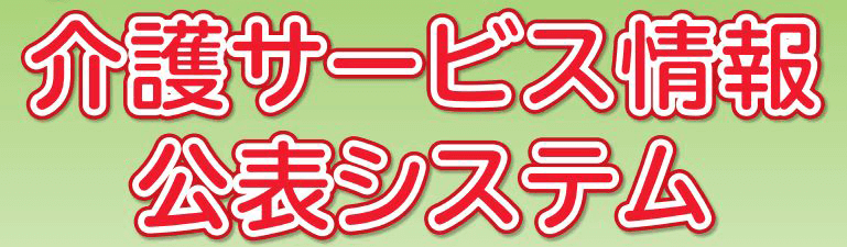 介護サービス情報公表システム