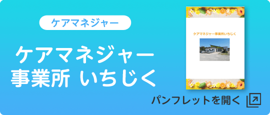 ケアマネジャー事務所いちじく