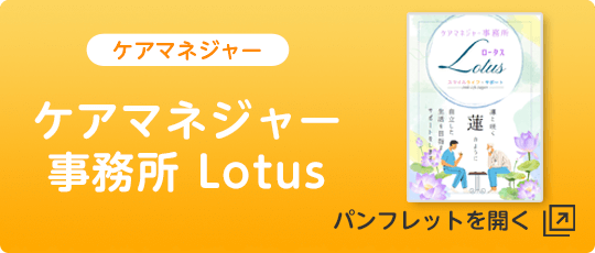 ケアマネジャー事務所 Lotus