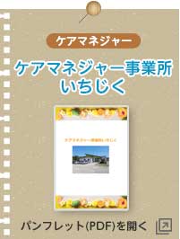 ケアマネジャー事業所いちじく
