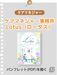 ケアマネジャー事務所Ｌｏｔｕｓ(ロータス)